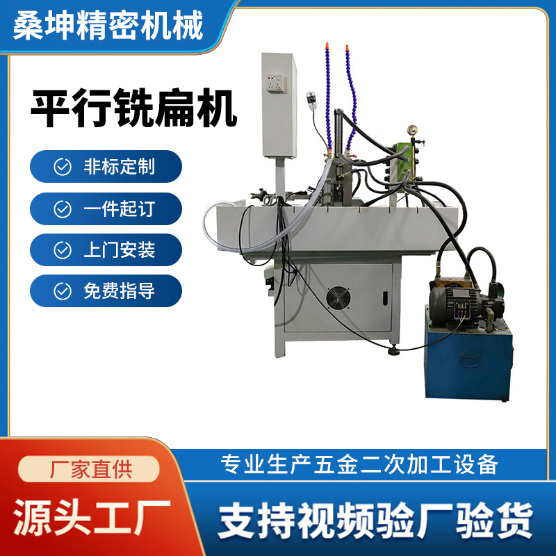 平行铣扁机
