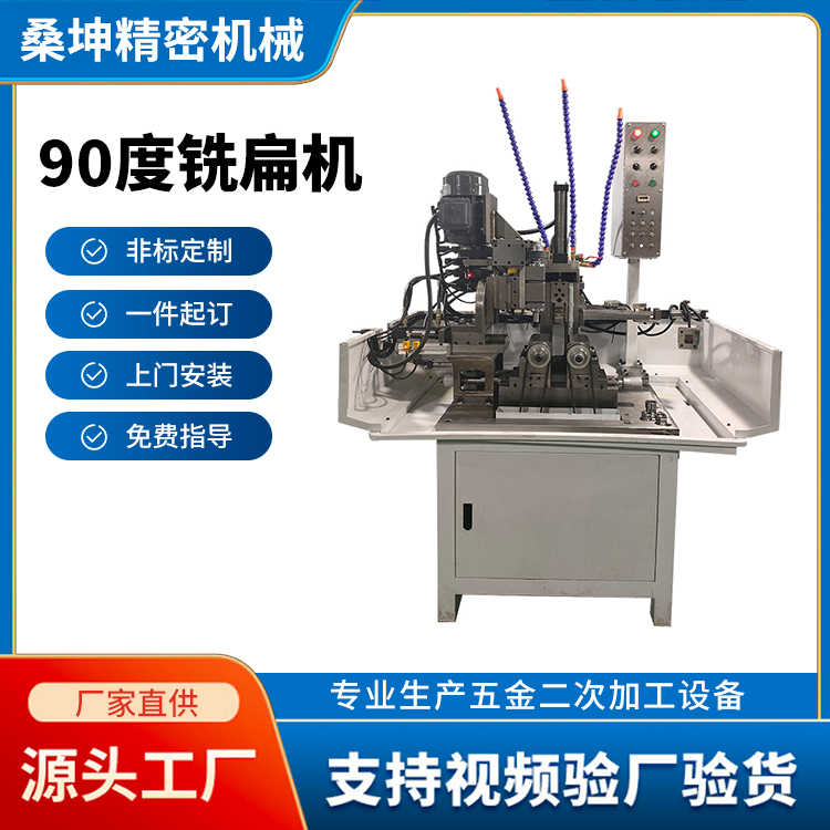 90度铣扁机