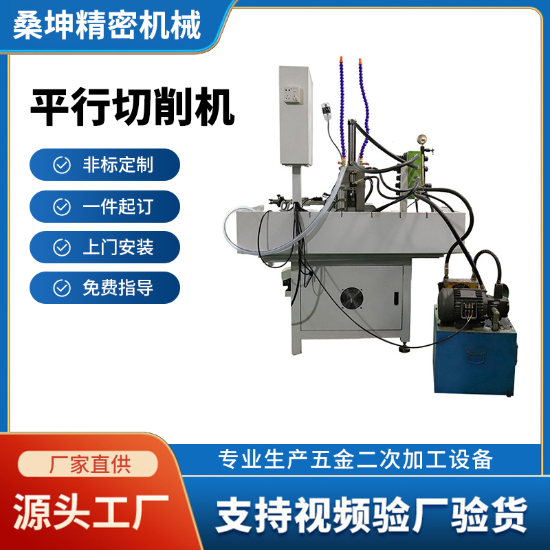 平行切削机
